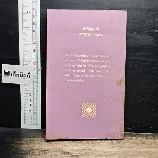 หนังสือ นิยายโรมานซ์ พายุสวาท รูปที่ 2
