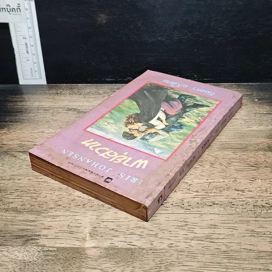 หนังสือ นิยายโรมานซ์ พายุสวาท รูปที่ 5