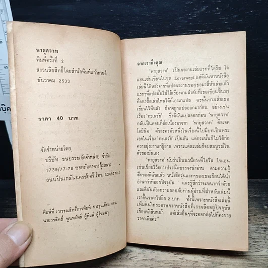 หนังสือ นิยายโรมานซ์ พายุสวาท รูปที่ 6
