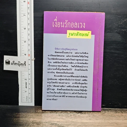 หนังสือ นิยายโรมานซ์ เงื่อนรักอลเวง รูปที่ 2