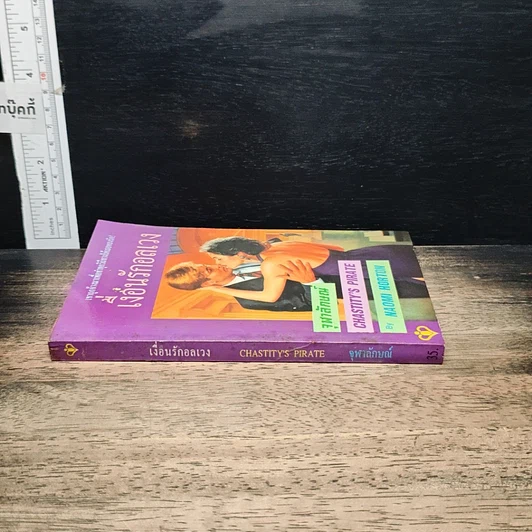 หนังสือ นิยายโรมานซ์ เงื่อนรักอลเวง รูปที่ 3