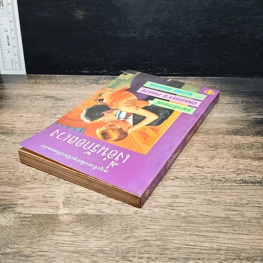 หนังสือ นิยายโรมานซ์ เงื่อนรักอลเวง รูปที่ 5