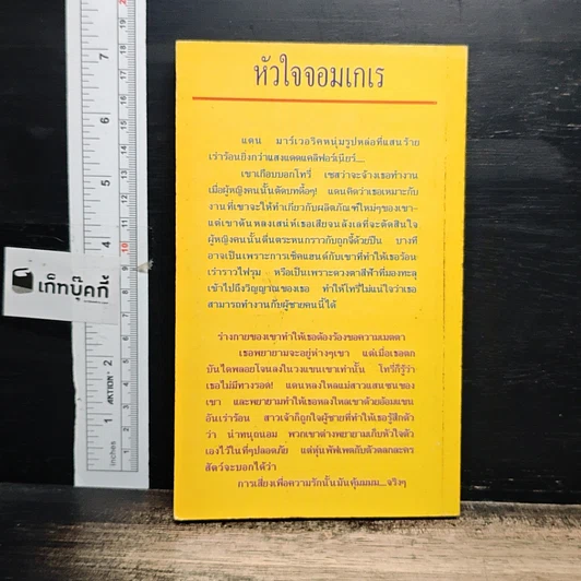 หนังสือ นิยายโรมานซ์ หัวใจจอมเกเร รูปที่ 2