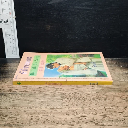 หนังสือ นิยายโรมานซ์ หัวใจจอมเกเร รูปที่ 3