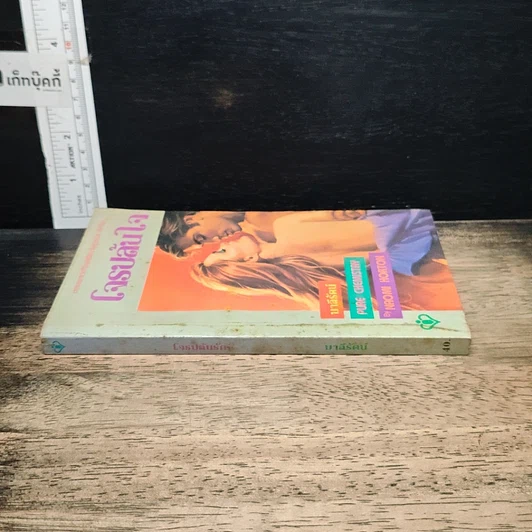 หนังสือ นิยายโรมานซ์ โจรปล้นใจ รูปที่ 3