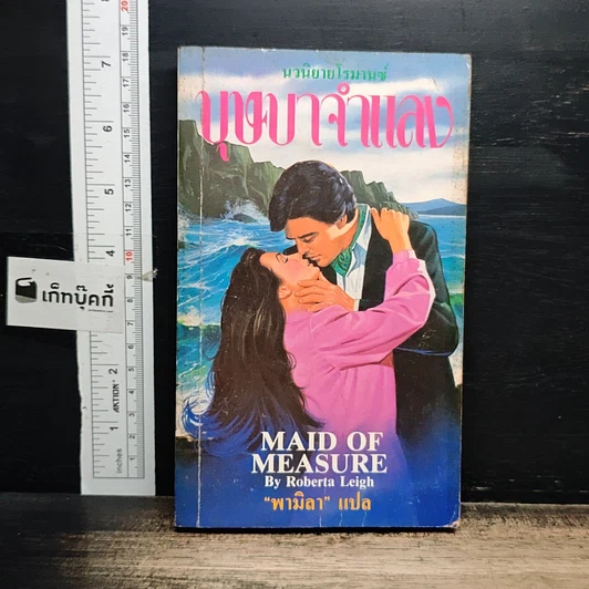 หนังสือ นิยายโรมานซ์ บุษบาจําแลง รูปที่ 1