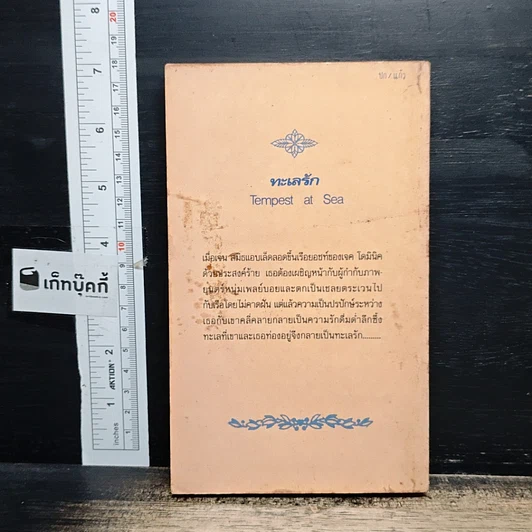 หนังสือ นิยายโรมานซ์ ทะเลรัก รูปที่ 2
