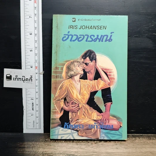 หนังสือ นิยายโรมานซ์ อ่าวอารมณ์ รูปที่ 1