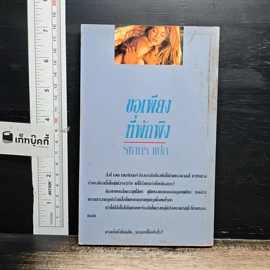 หนังสือ นิยายโรมานซ์ ขอเพียงที่พักพิง รูปที่ 2