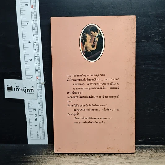 หนังสือ นิยายโรมานซ์ ไฟปรารถนา รูปที่ 2