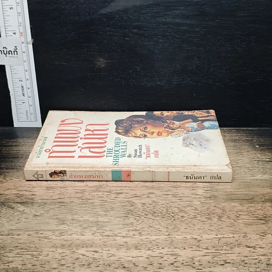 หนังสือ นิยายโรมานซ์ กำแพงเสน่หา รูปที่ 3
