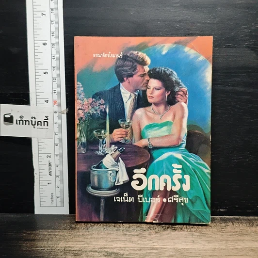 หนังสือ นิยายโรมานซ์ อีกครั้ง รูปที่ 1