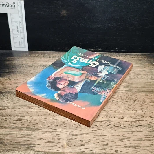 หนังสือ นิยายโรมานซ์ อีกครั้ง รูปที่ 5