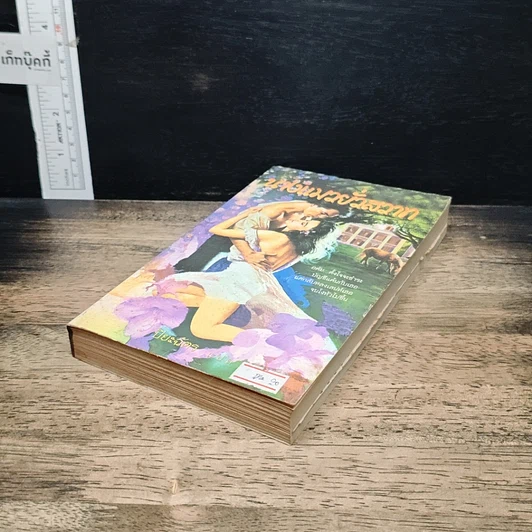 หนังสือ นิยายโรมานซ์ นางแมวยั่วสวาท รูปที่ 4