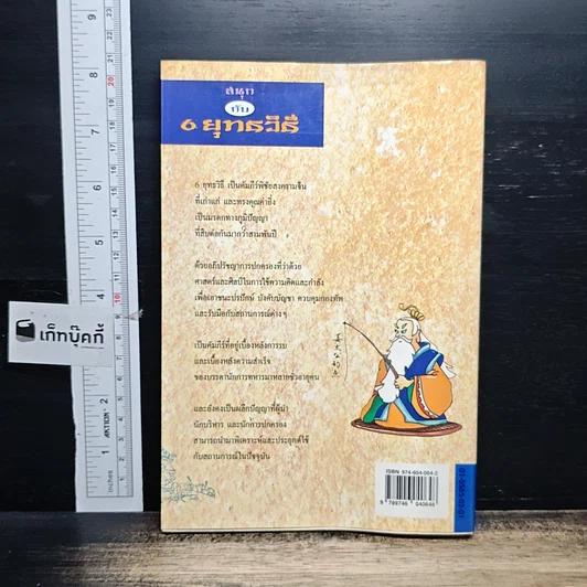หนังสือ สนุกกับ 6 ยุทธวิธี รูปที่ 2