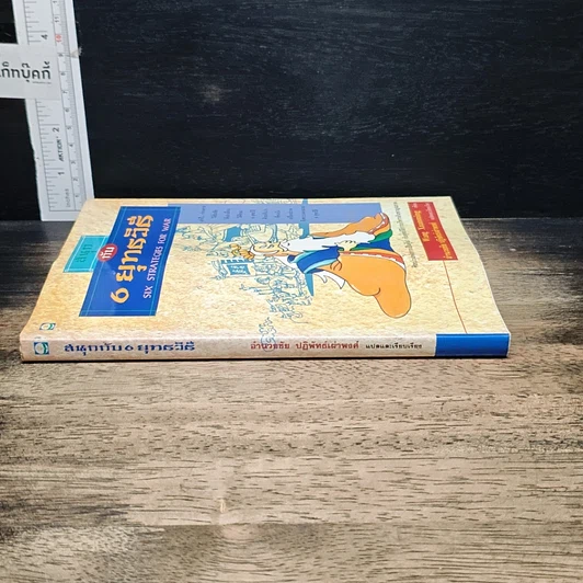 หนังสือ สนุกกับ 6 ยุทธวิธี รูปที่ 3