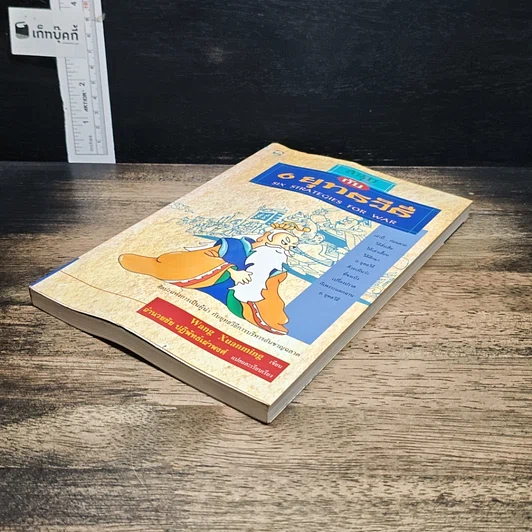 หนังสือ สนุกกับ 6 ยุทธวิธี รูปที่ 4