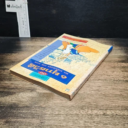 หนังสือ สนุกกับ 6 ยุทธวิธี รูปที่ 5