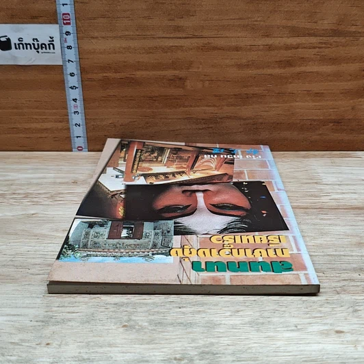 หนังสือ สนทนาภาษากวางตุ้งเรียนเร็ว รูปที่ 5