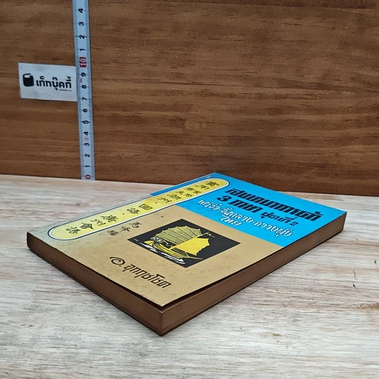 หนังสือ สนทนาการค้า 3 ภาษา ชุดที่ 2 แต้จิ๋ว จีนกลาง กวางตุ้ง ไทย รูปที่ 4