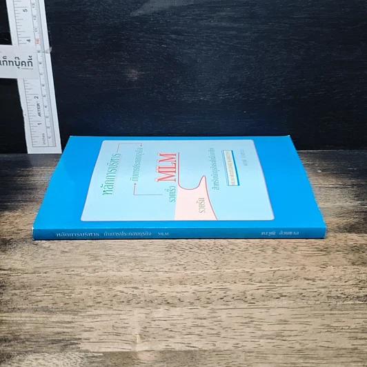 หนังสือ หลักการบริหารกับการประกอบธุรกิจ รวยเร็ว รวยลัด MLM สำหรับนักธุรกิจระดับมืออาชีพ รูปที่ 3