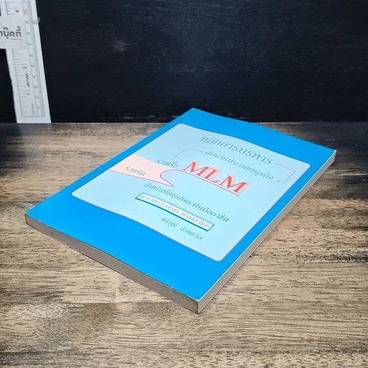 หนังสือ หลักการบริหารกับการประกอบธุรกิจ รวยเร็ว รวยลัด MLM สำหรับนักธุรกิจระดับมืออาชีพ รูปที่ 4