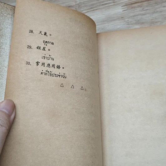 หนังสือ สนทนาการค้า 3 ภาษา ชุดที่ 2 แต้จิ๋ว จีนกลาง กวางตุ้ง ไทย รูปที่ 7