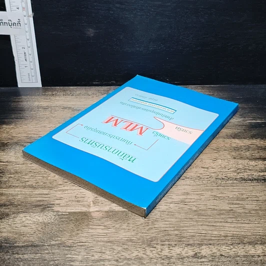 หนังสือ หลักการบริหารกับการประกอบธุรกิจ รวยเร็ว รวยลัด MLM สำหรับนักธุรกิจระดับมืออาชีพ รูปที่ 5