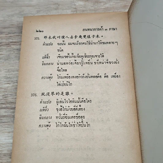 หนังสือ สนทนาการค้า 3 ภาษา ชุดที่ 2 แต้จิ๋ว จีนกลาง กวางตุ้ง ไทย รูปที่ 9