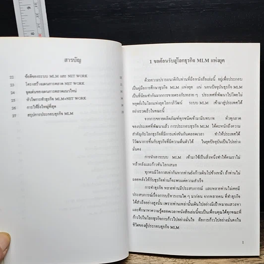 หนังสือ หลักการบริหารกับการประกอบธุรกิจ รวยเร็ว รวยลัด MLM สำหรับนักธุรกิจระดับมืออาชีพ รูปที่ 7