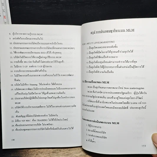 หนังสือ หลักการบริหารกับการประกอบธุรกิจ รวยเร็ว รวยลัด MLM สำหรับนักธุรกิจระดับมืออาชีพ รูปที่ 8