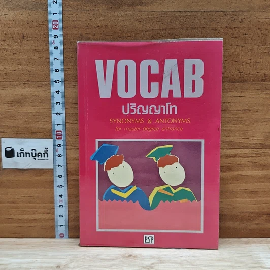 หนังสือ VOCAB ปริญญาโท รูปที่ 1