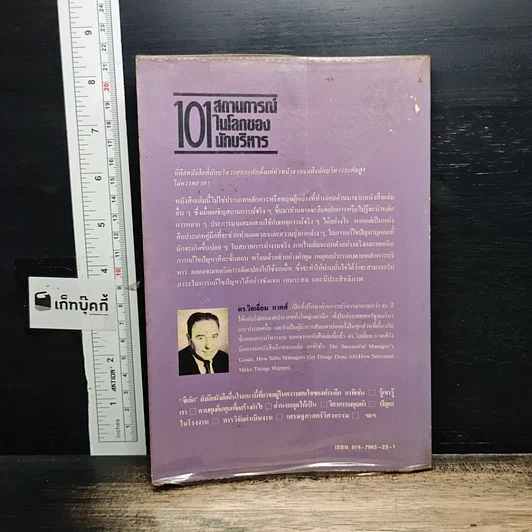 หนังสือ 101 สถานการณ์ในโลกของนักบริหาร รูปที่ 2