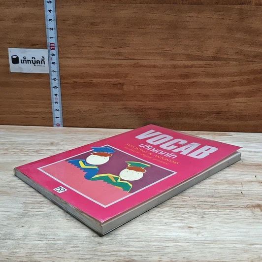 หนังสือ VOCAB ปริญญาโท รูปที่ 4