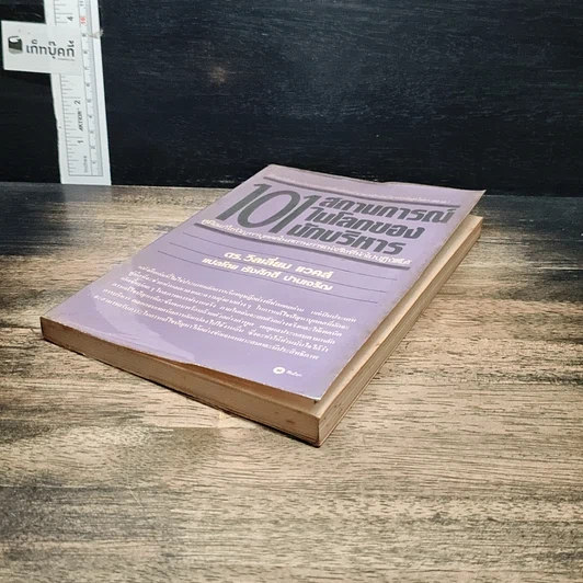 หนังสือ 101 สถานการณ์ในโลกของนักบริหาร รูปที่ 4