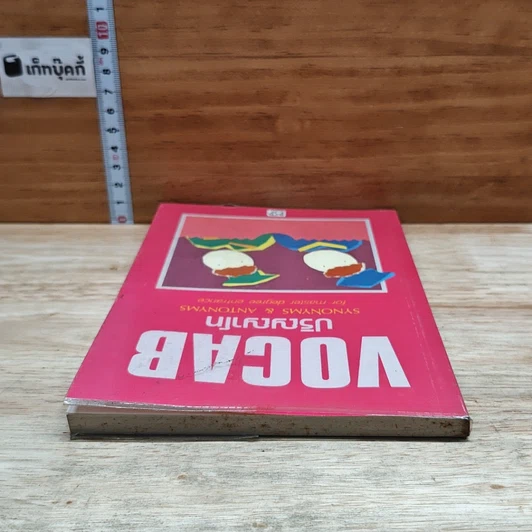 หนังสือ VOCAB ปริญญาโท รูปที่ 5