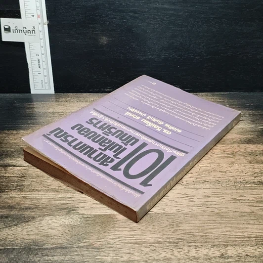 หนังสือ 101 สถานการณ์ในโลกของนักบริหาร รูปที่ 5