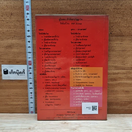 หนังสือ Entrance Vocabulary Synonyms & Antonyms รูปที่ 2