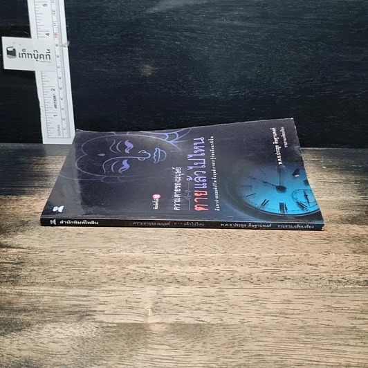 หนังสือ ความตายของมนุษย์ ตายแล้วไปไหน รูปที่ 3