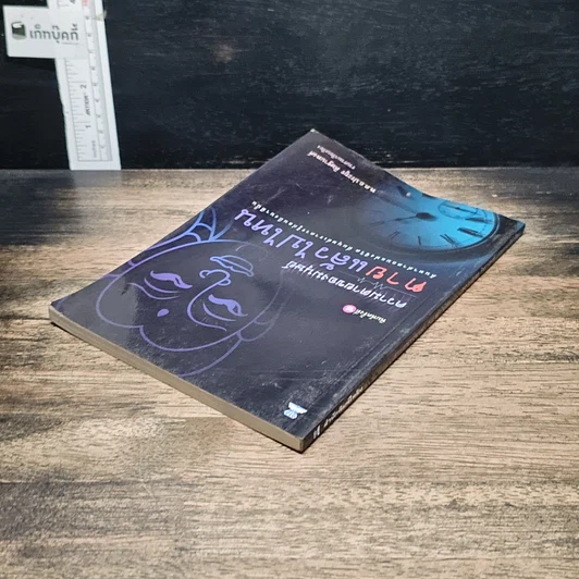 หนังสือ ความตายของมนุษย์ ตายแล้วไปไหน รูปที่ 5