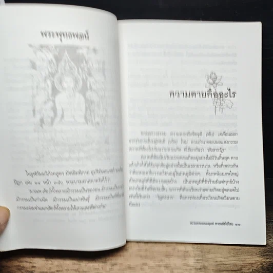 หนังสือ ความตายของมนุษย์ ตายแล้วไปไหน รูปที่ 8