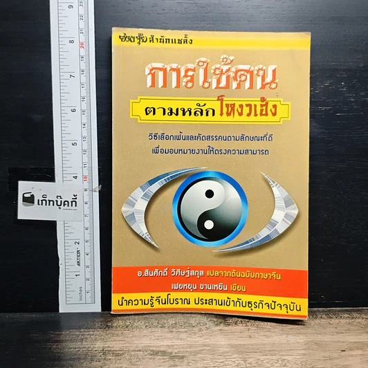 หนังสือ การใช้คนตามหลักโหงวเฮ้ง รูปที่ 1
