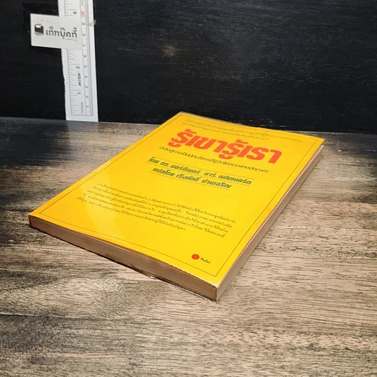 หนังสือ รู้เขา รู้เรา รูปที่ 4