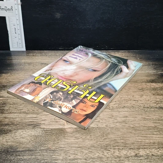 หนังสือ สตรีเจ็บ รูปที่ 4