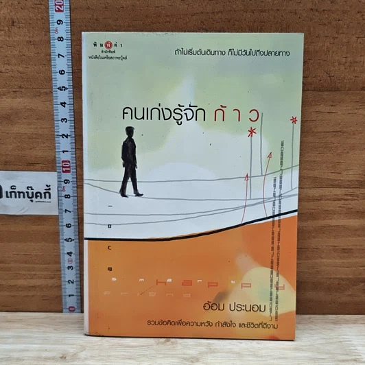 หนังสือ คนเก่งรู้จักก้าว รูปที่ 1