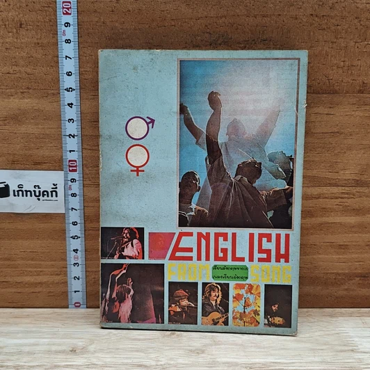 หนังสือ English from Song เรียนอังกฤษจากเพลง รูปที่ 1