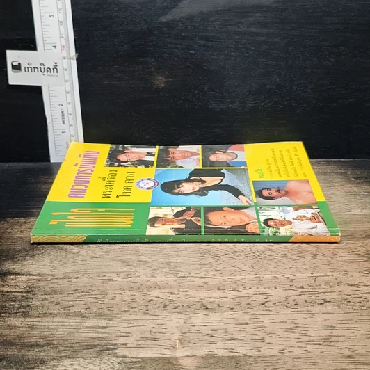 หนังสือ เปิดใจคนวงการบันเทิง พระเครื่อง โชค ลาภ รูปที่ 3