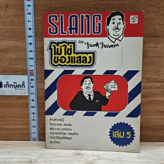 หนังสือ Slang ไม่ใช่ของแสลง เล่ม 5 รูปที่ 1