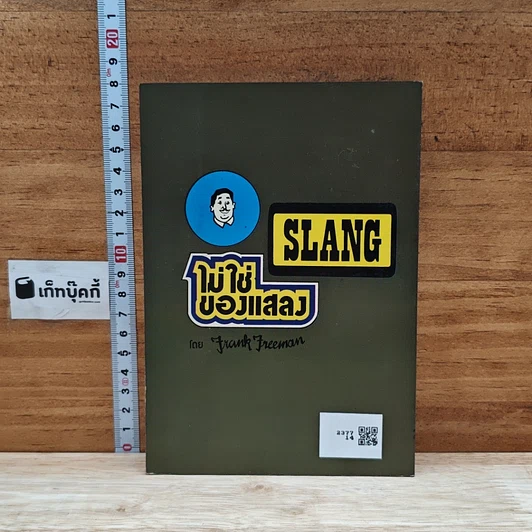 หนังสือ Slang ไม่ใช่ของแสลง เล่ม 5 รูปที่ 2