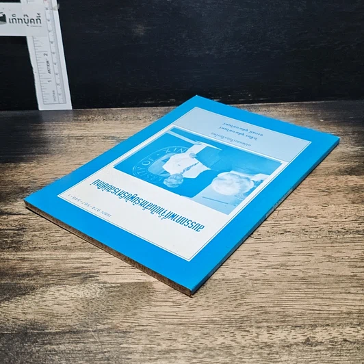 หนังสือ สมรรถภาพที่จำเป็นสำหรับผู้บริหารสมัยใหม่ รูปที่ 5